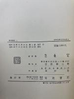 日本古典文学大系　淨瑠璃集