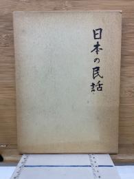日本の民話６　房総篇　神奈川篇