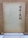 日本の民話６　房総篇　神奈川篇