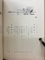 日本の民話６　房総篇　神奈川篇