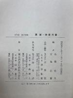 日本の民話６　房総篇　神奈川篇