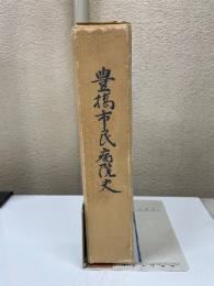 豊橋市民病院史