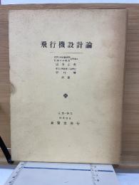 飛行機設計論