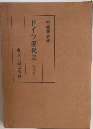 ドイツ現代史 [第九版]