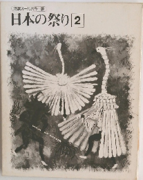 特選オールカラー版 日本の祭り 2