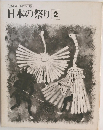 特選オールカラー版 日本の祭り 2