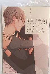 誕生日の話 episode of April.26