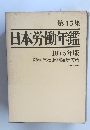 第45集 日本労働年鑑 1975年版
