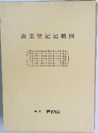 商業登記記載例