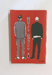 同棲ヤンキー赤松セブンネーム集