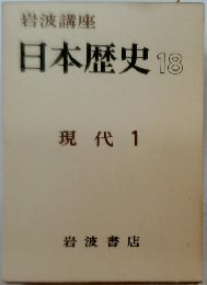岩波講座 日本歴史 18 現代 1
