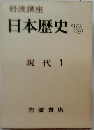 岩波講座 日本歴史 18 現代 1