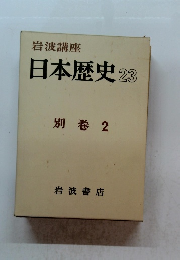 岩波講座 日本歴史 23 別巻 2