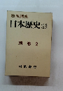 岩波講座 日本歴史 23 別巻 2