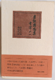 自鮭鹿鳴集　會津八一