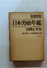 第23集 日本労働年鑑 1951年版