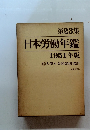 第23集 日本労働年鑑 1951年版