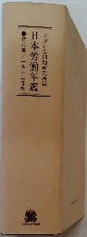 日本労働年鑑　第13集/一九三二年版