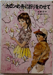 ガロンの舟に祈りをのせて