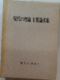 現代の理論 主要論文集