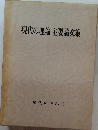 現代の理論 主要論文集