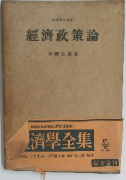 經濟政策論