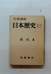 岩波講座 日本歴史 21 現代 4