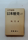 岩波講座 日本歴史 21 現代 4