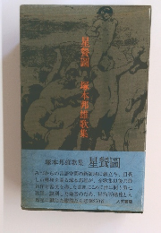 星餐圖　塚本邦雄歌集