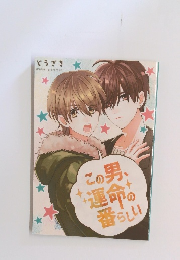 この男、運命の番らしい