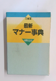 三省堂 最新 マナー事典