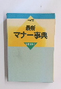三省堂 最新 マナー事典