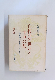 白村江の戦いと 壬申の乱