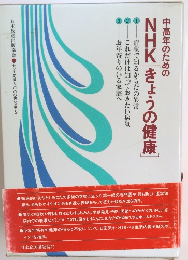 中高年のための NHK 「きょうの健康