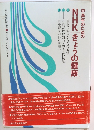 中高年のための NHK 「きょうの健康