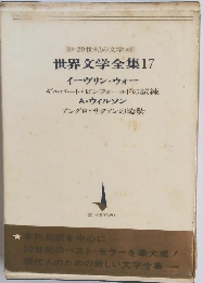 世界文学全集17　イーヴリン・ウォー ギルバート・ピンフォールドの試練
