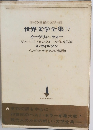 世界文学全集17　イーヴリン・ウォー ギルバート・ピンフォールドの試練