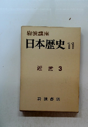 日本歴史 11 近世 3