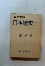 日本歴史 11 近世 3