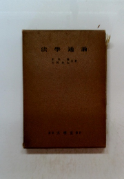 法學通論