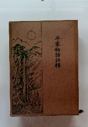 平家物語評釋