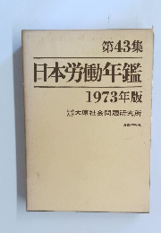 日本労働年鑑1973年版　第43集