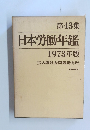日本労働年鑑1973年版　第43集