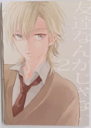 友達なんかじゃな2