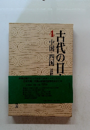 古代の日本〈4〉中国・四国