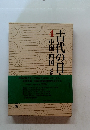 古代の日本〈4〉中国・四国