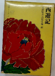 西遊記 太田辰夫・鳥居久靖訳