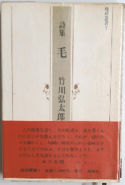 詩集 毛