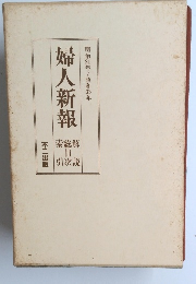 婦人新報