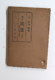 全訂民法(上)-総則・物権・債権!